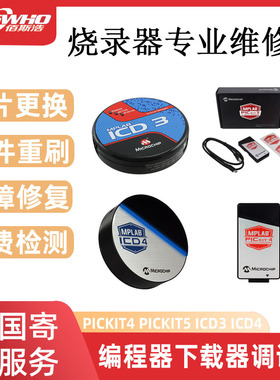 PICKIT4 PICKIT5 ICD3 ICD4烧录器下载器调试器编程器检测维修