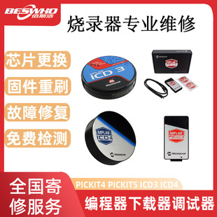 PICKIT4 PICKIT5 ICD3 ICD4烧录器下载器调试器编程器检测维修