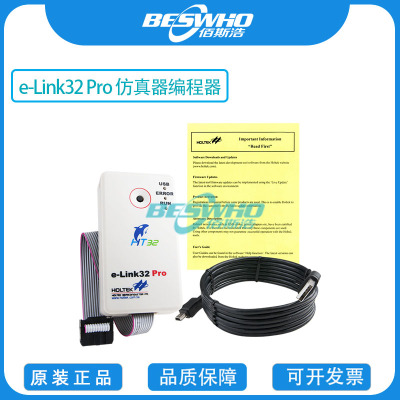 e-Link32Pro仿真器编程器全新