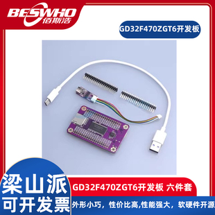 梁山派GD32F470ZGT6开发板开源设计评估板六件套在线编译器扩展板