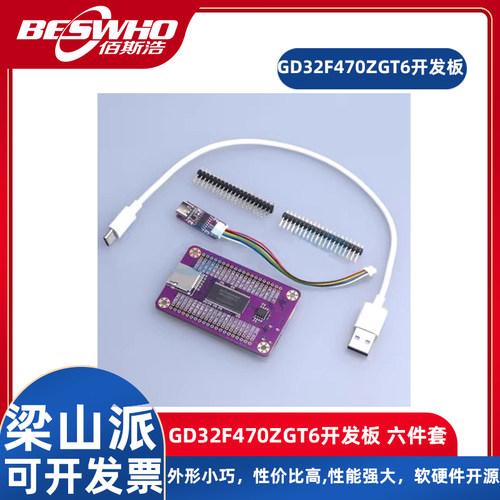 梁山派GD32F470ZGT6开源开发板