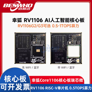 幸狐Core1106核心蓝牙WIFI开发板瑞芯微RV1106 RISC-V 0.5TOPS