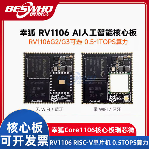 幸狐Core1106核心蓝牙WIFI开发板瑞芯微RV1106 RISC-V 0.5TOPS