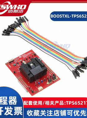 BOOSTXL-TPS652170 TPS652170编程器烧录器下载器仿真器