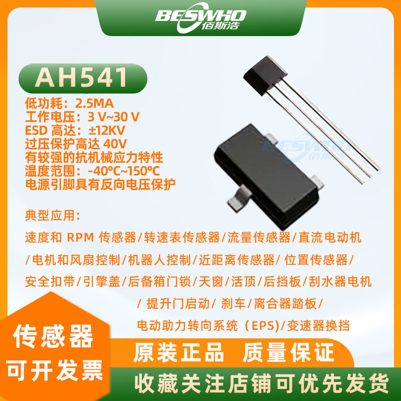 霍尔AH541高灵敏度双极霍尔芯片