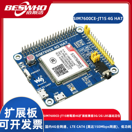 SIM7600CE-JT1S扩展板