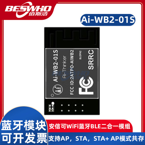 安信可Ai-WB2-01S模块模组