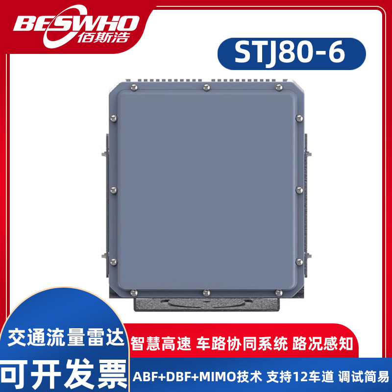 WHSTSTJ80-6交通流量雷达