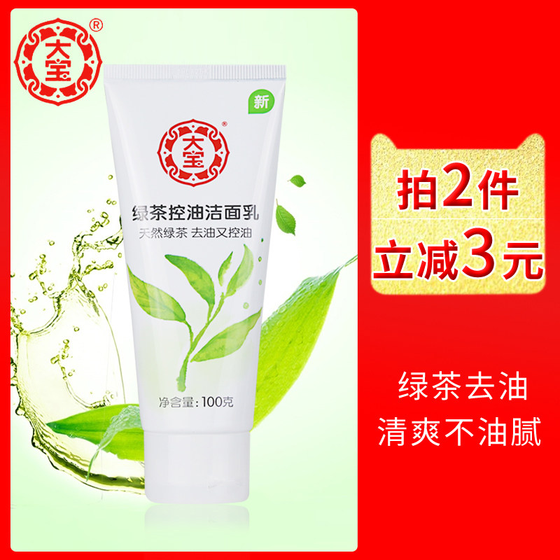 大宝绿茶控油洁面乳100g 深层清洁补水保湿正品洗面奶男女士学生