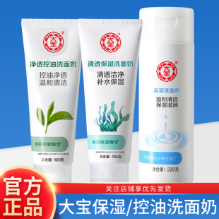 大宝洗面奶清爽保湿 洁面乳男女士美容氨基酸泡沫控油清洁官方正品