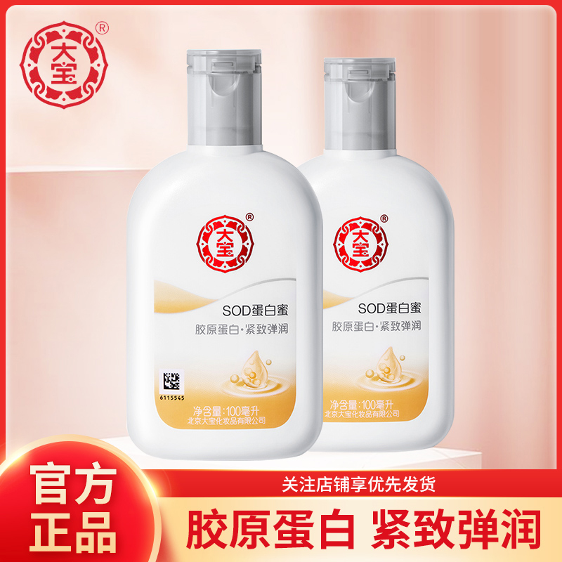 大宝sod蜜蛋白蜜100ml保湿乳液面霜护肤滋润露经典素颜霜