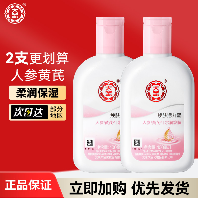 大宝雪肤活力蜜100ml 补水保湿男女学生面部乳液面霜擦脸油 正品