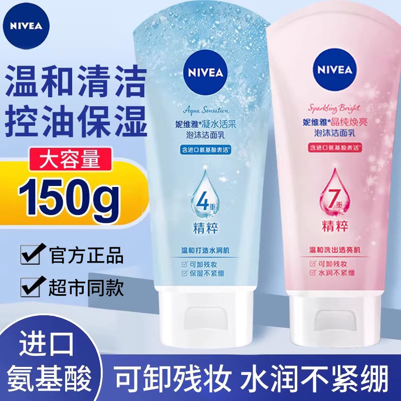 妮维雅氨基酸洗面奶150g洁面乳保湿清洁卸妆女学生官方正品旗舰店