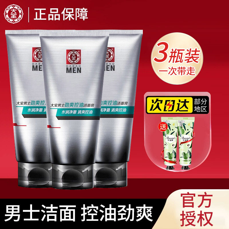 大宝控油劲爽洁面膏洗面奶男生士清爽保湿清洁毛孔官方旗舰店正品