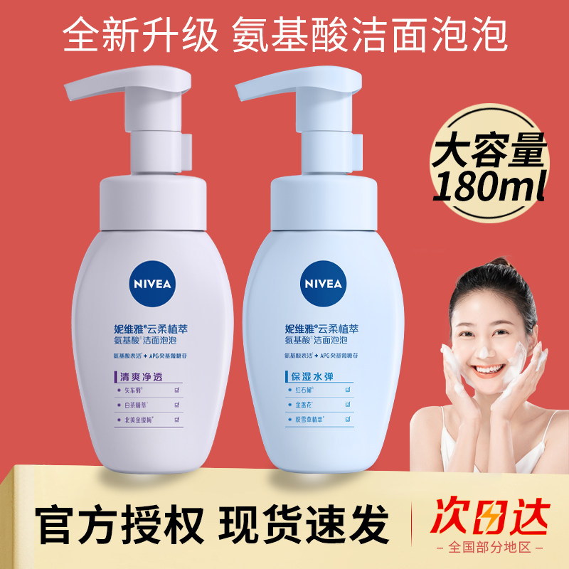 妮维雅洁面慕斯氨基酸洗面奶云柔植萃泡沫清洁保湿水弹女卸妆正品