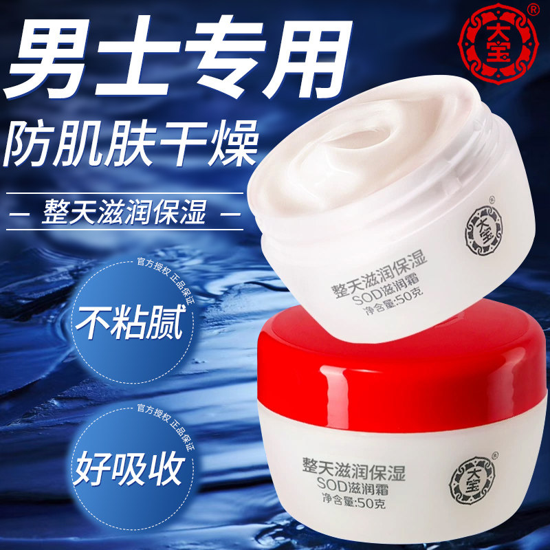 大宝男士面霜sod蜜滋润霜保湿护肤脸部补水乳液正品官方旗舰店