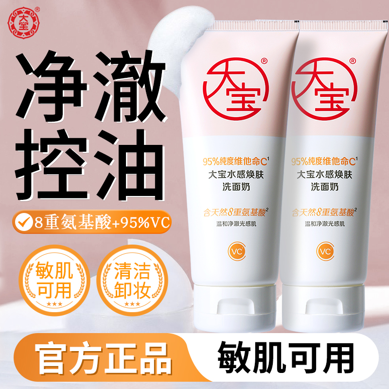 大宝水感焕肤洗面奶氨基酸VC洁面乳可卸防晒温和清洁敏肌男女官方