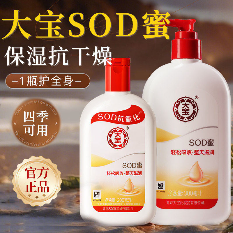 大宝SOD蜜补水保湿乳液面霜女男士秋冬滋润护肤品正品官方旗舰店