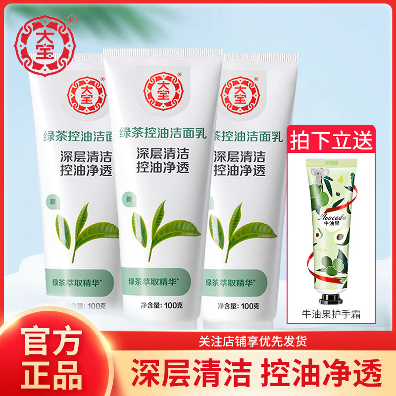 大宝洗面奶绿茶控油洁面乳深层清洁补水保湿正品油皮男女士学生