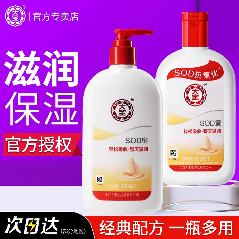 大宝sod蜜男女士滋润保湿补水乳液高保湿面霜官方旗舰店正品官网