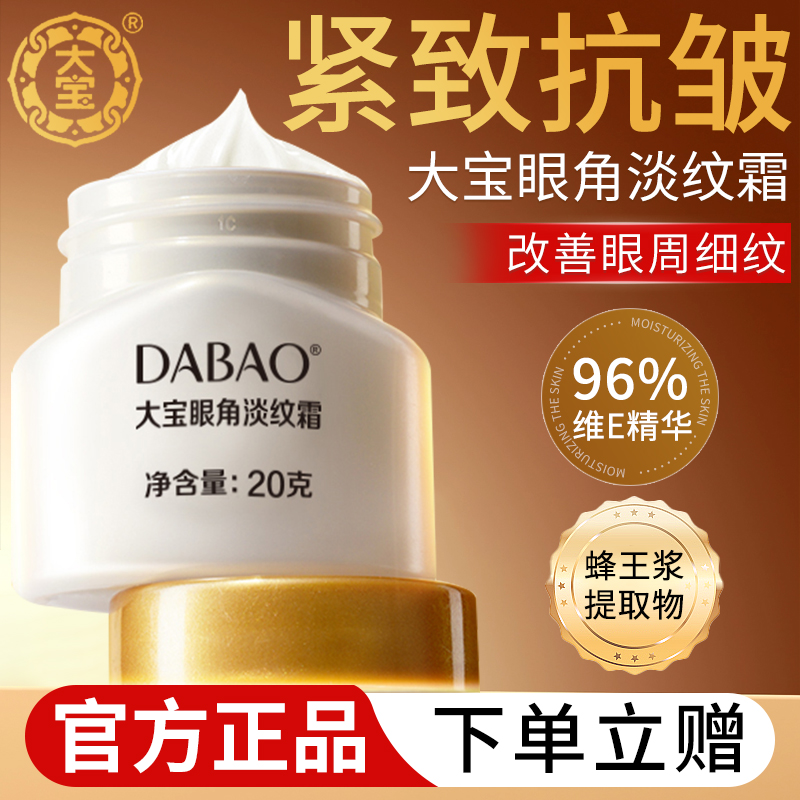 大宝眼角淡纹霜淡化细纹滋润抗皱紧致眼周保湿眼霜官方旗舰店正品