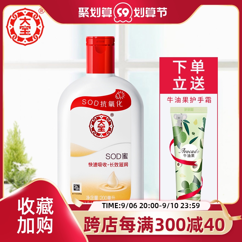 正品大宝SOD蜜乳液面霜200ml+护手霜