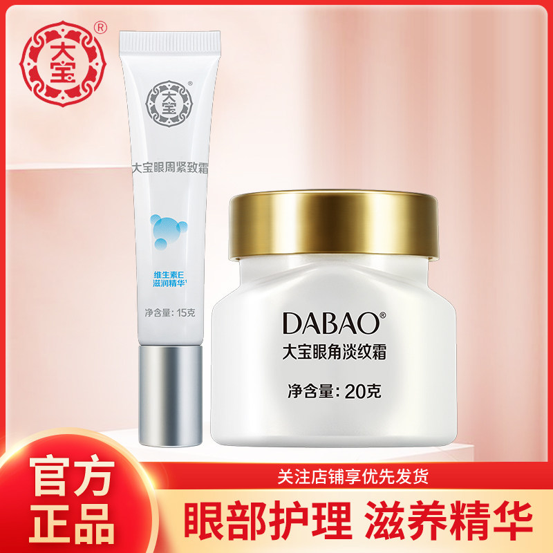 大宝眼霜眼袋霜眼角皱纹蜜眼部护理补水保湿多款女士男士呵护眼周