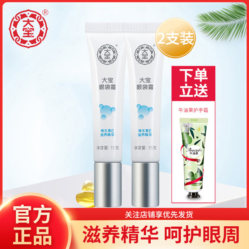 大宝眼袋霜2支装 眼霜眼部精华护理补水保湿滋润男女学生