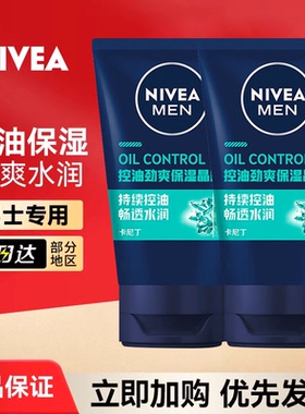 妮维雅男士润肤露控油劲爽保湿晶露面霜清爽补水乳液面部护肤水乳