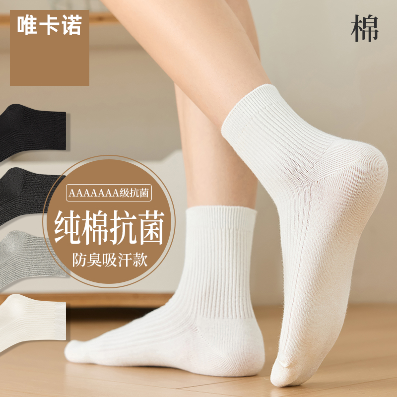 抗菌防臭女士纯棉经典百搭中筒袜