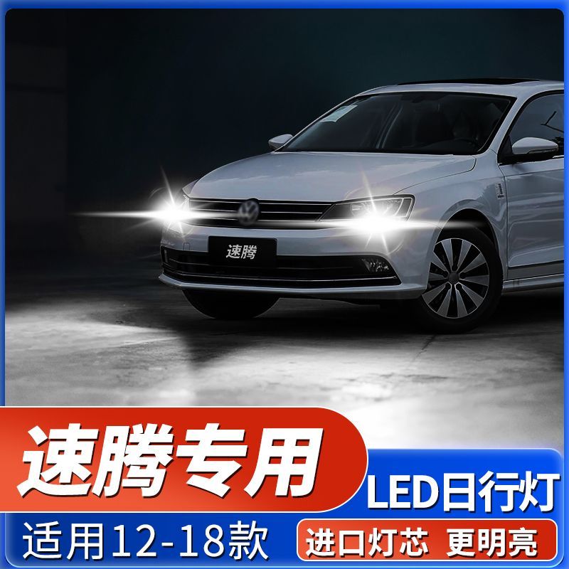适合12-18款大众速腾日行灯14高亮LED16日间行车灯灯泡17速腾改装