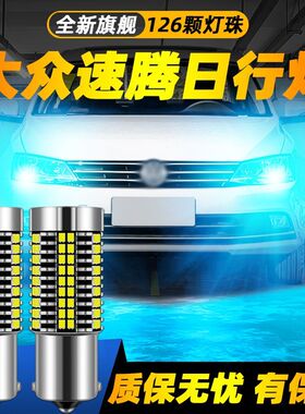 12-18款大众速腾日行灯14高亮LED16日间行车灯灯泡17速腾改装解码
