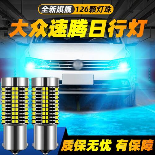 12-18款大众速腾日行灯14高亮LED16日间行车灯灯泡17速腾改装解码
