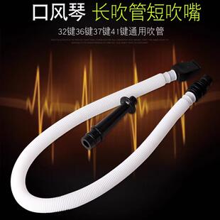 初学者成人儿童小学生口风琴吹管吹嘴32键37键口风琴软管 包邮