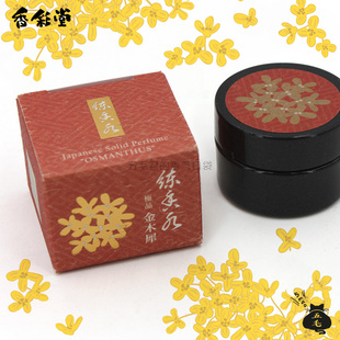 五毛君强推-日本京都香彩堂「白檀木莲金木犀」上品香膏固体香水