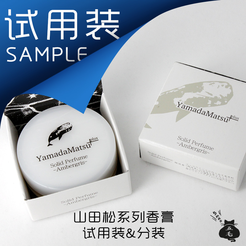 五毛推荐-日本山田松香木店「固体香水香膏」龙涎白檀 舒缓试用装