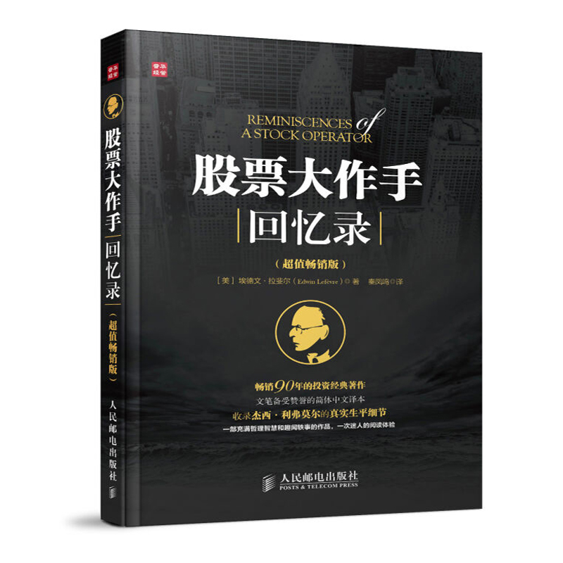 股票大作手 回忆录(版)埃德温.勒菲弗 金融翻译界元勋丁圣元力作 投资理财 证券股票 正版包邮