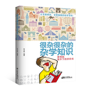 9.9元包邮 《很杂很杂的杂学知识》