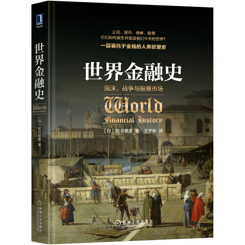 世界金融史:泡沫、战争与股票市场 经济管理世界是部金融史货币债券经济金融制度 美元起源国债的诞生现代会计之父 经济金融史书籍