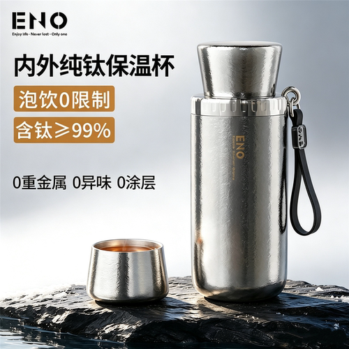 ENO纯钛焖泡杯便携带茶隔保温杯