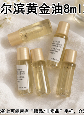 澳尔滨黄金油小样8ml*5瓶精华油