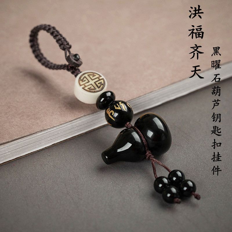 汽车钥匙扣挂件天然黑曜石葫芦六字真言平安饰品创意包挂饰男女