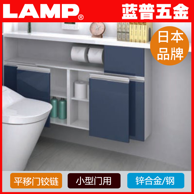 LAMP蓝普日本 巴士移门铰链 小型平移门铰链 外置移门配件 FAD-5