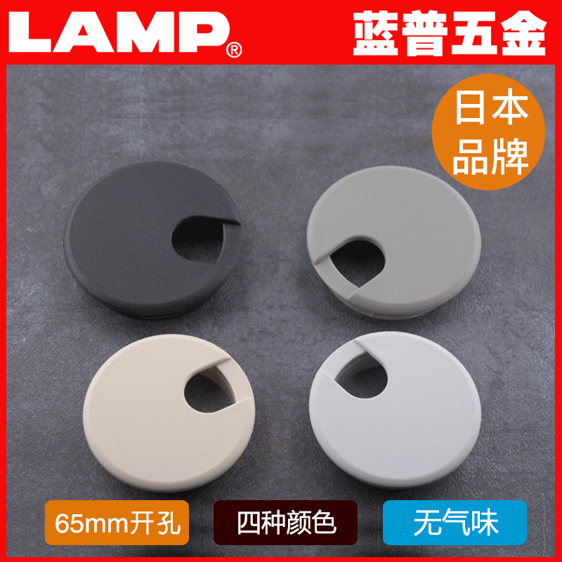 lamp蓝普五金日本办公桌用通线孔电脑办公桌子洞穿线孔盖板65mm