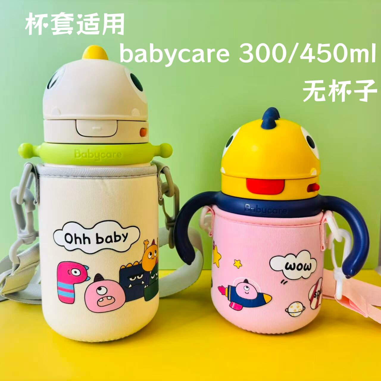 配套babycare保温杯杯套300450ml卡通防摔保护套恐龙企鹅斜挎通用