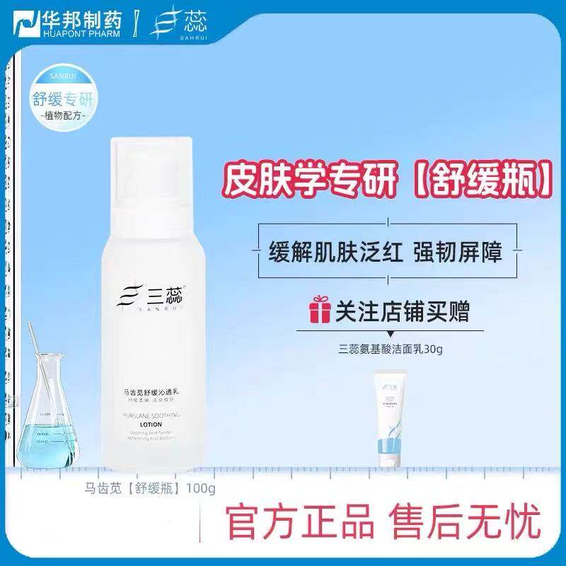 三蕊马齿苋舒缓沁透乳液100ml韧屏障深层保湿清爽不黏腻舒缓维稳