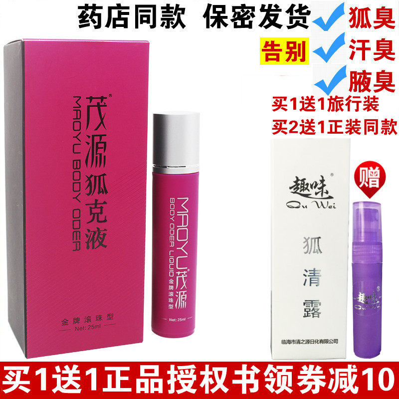 买2送1 茂源狐臭液(金牌滚珠止汗露