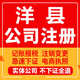 洋县公司注册个体工商营业执照代办公司注销企业变更股权异常