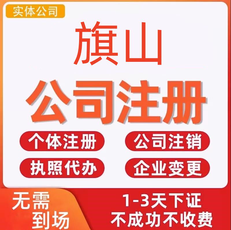旗山公司注册个体工商营业执照代办公司注销企业变更股权异常