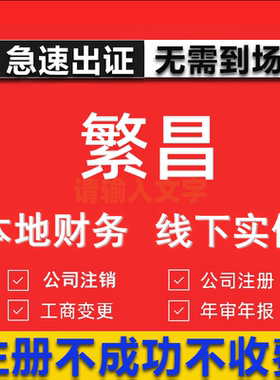 繁昌公司注册个体工商营业执照代办公司注销企业变更股权异常